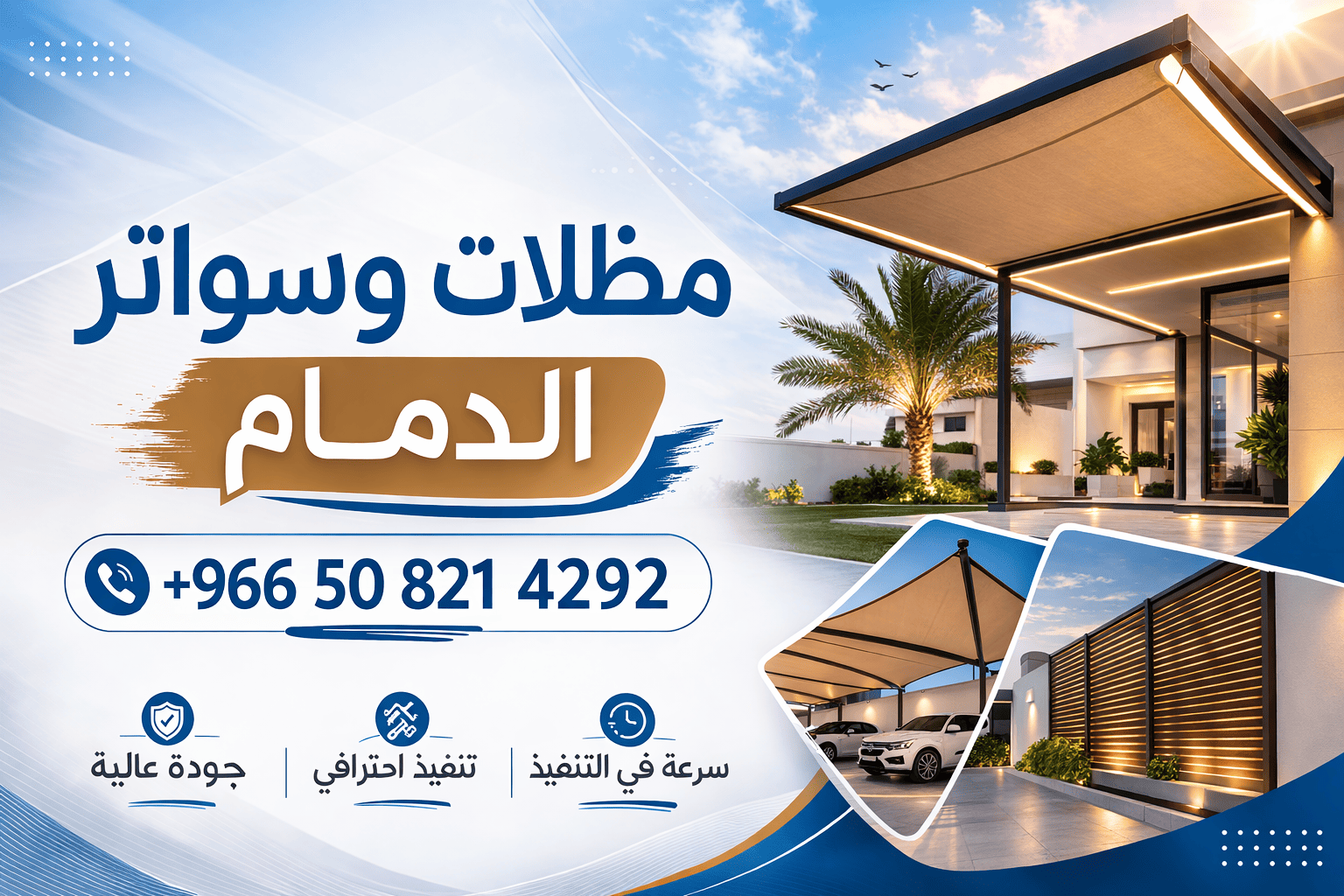 مضلات وسواتر الدمام
